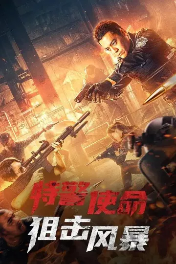特警使命之狙击风暴