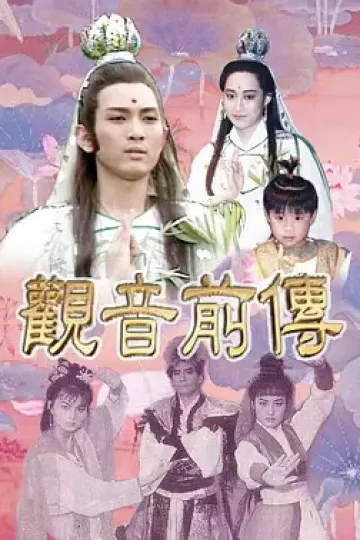 观音前传