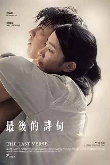 最后的诗句[电影解说]