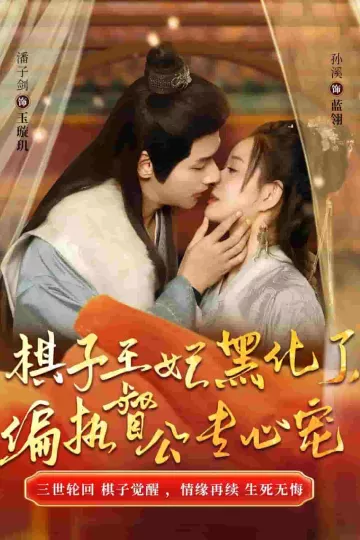 棋子王妃黑化了偏执督公专心宠