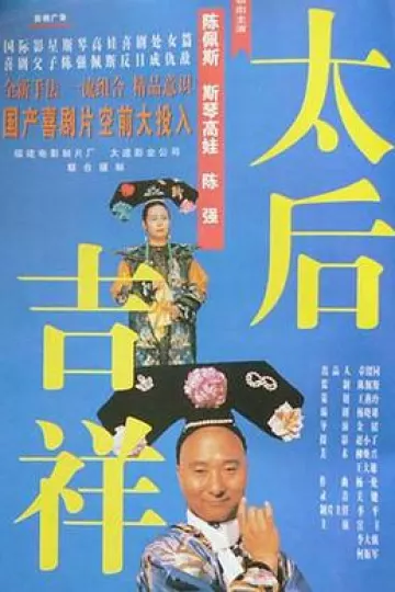 太后吉祥[电影解说]