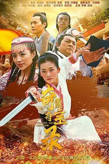 奇霞夺宝录