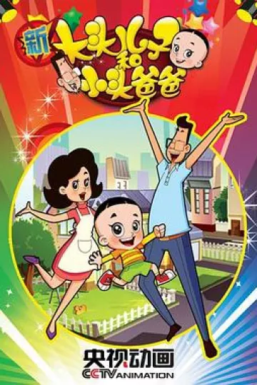 新大头儿子和小头爸爸第二季[电影解说]