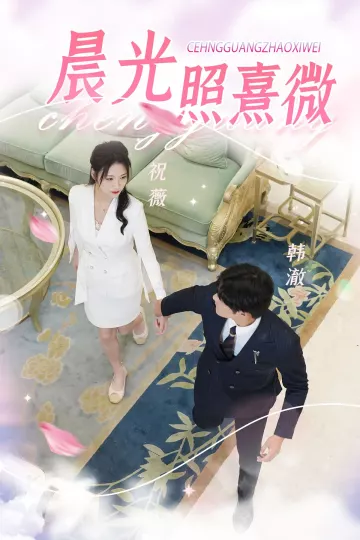 晨光照熹微