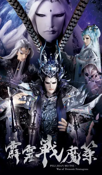 霹雳战魔策