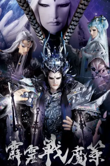 霹雳战魔策