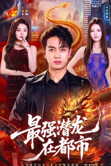 最强潜龙在都市
