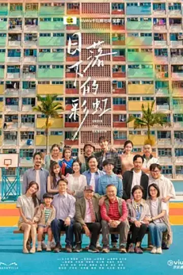 日落下的彩虹
