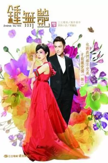 钟无艳2010