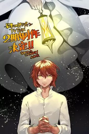 世界尽头的圣骑士第二季