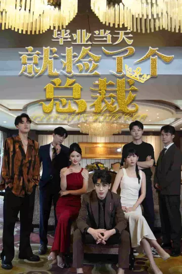 毕业当天就捡了个总裁