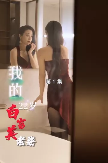 我的22岁白富美老婆合集版