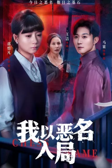我以恶名入局