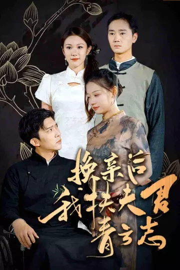 换亲后我扶夫君青云志