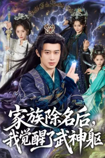 家族除名后，我觉醒了武神躯