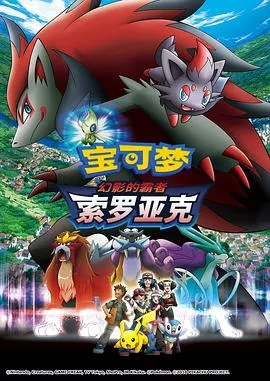 精灵宝可梦:幻影的霸者索罗亚克
