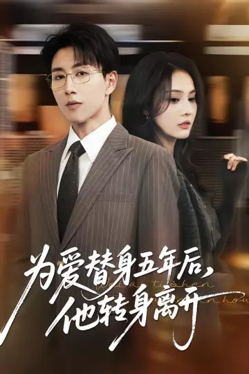 为爱替身五年后，他转身离开