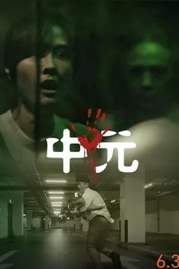 不尋常日常—中元不信邪系列[电影解说]