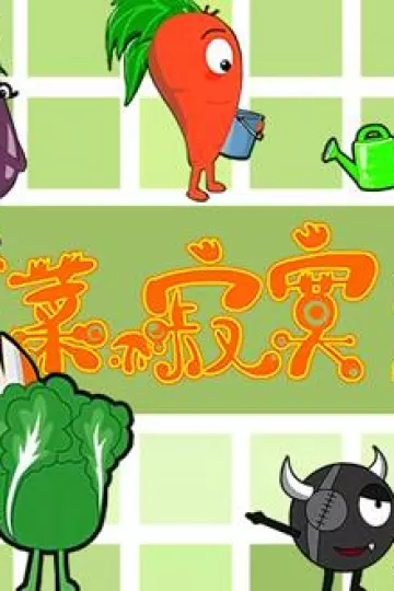 蔬菜不寂寞第29季