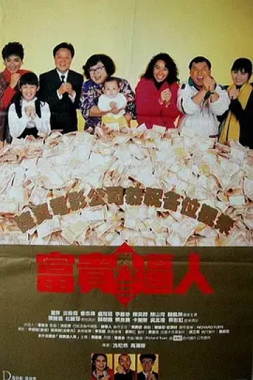富贵再三逼人[电影解说]