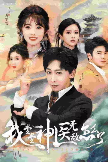 我堂堂神医无敌怎么了