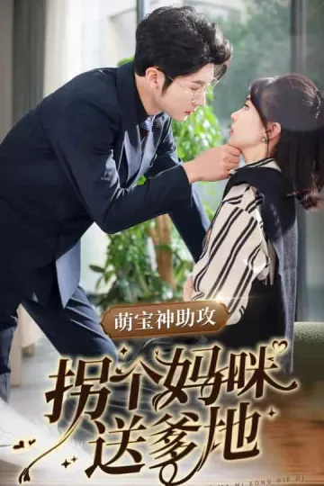 萌宝神助攻拐个妈咪送爹地