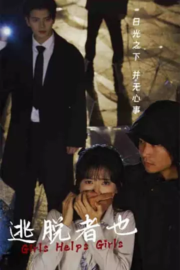 逃脱者也