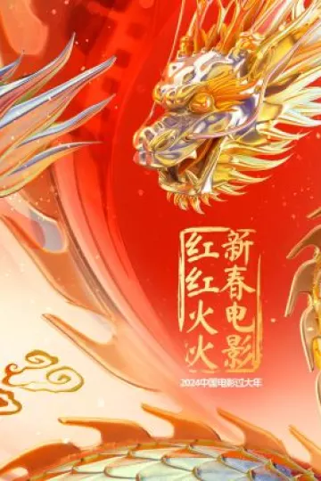 中国电影过大年·新春电影红红火火