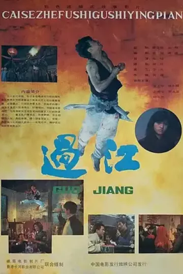 过江1988