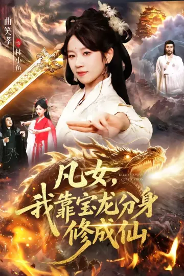 凡女，我靠宝龙分身修成仙