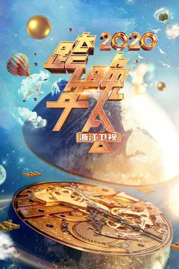 浙江卫视跨年晚会 2020