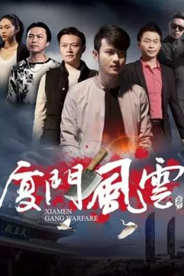 厦门风云