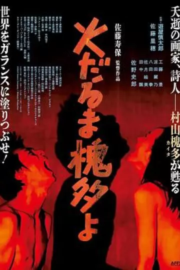 燃烧的槐多啊