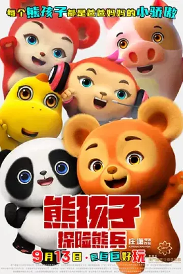 熊孩子·探险熊兵