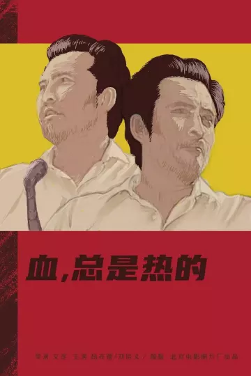 血，总是热的[电影解说]