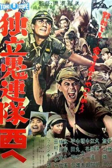 独立愚连队西行