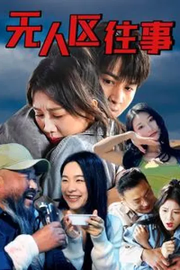 无人区往事