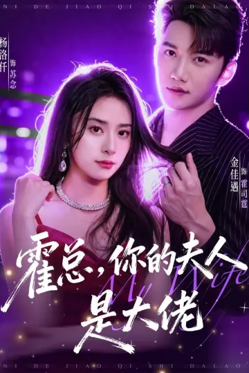 霍总，你的夫人是大佬
