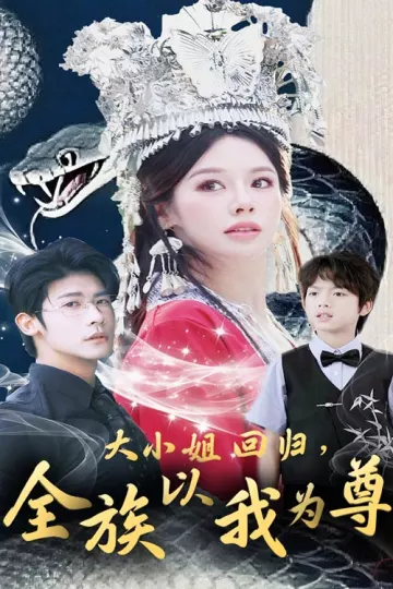 大小姐回归全族以我为尊