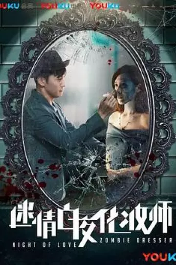 迷情白夜化妆师