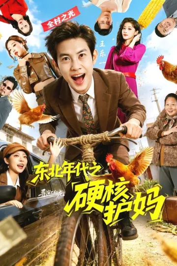 东北年代之硬核护妈