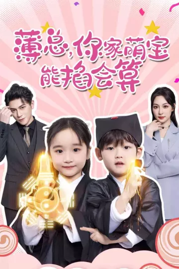 薄总，你家萌宝能掐会算