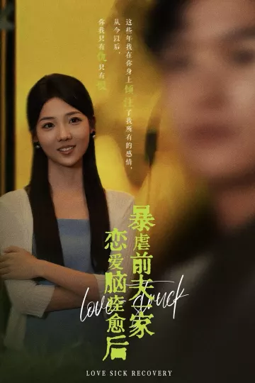 恋爱脑痊愈后暴虐前夫一家