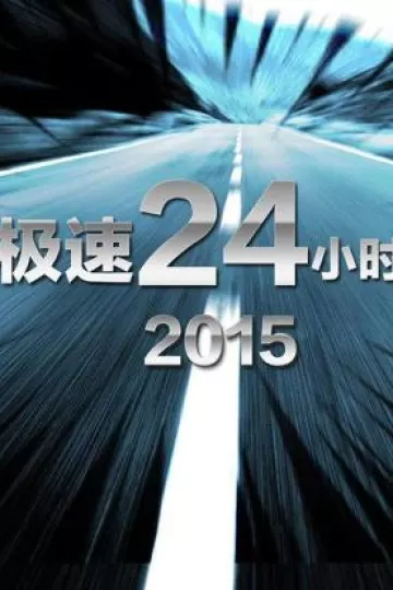 极速24小时2015