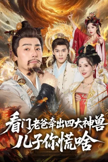 看门老爸牵出四大神兽儿子你慌啥