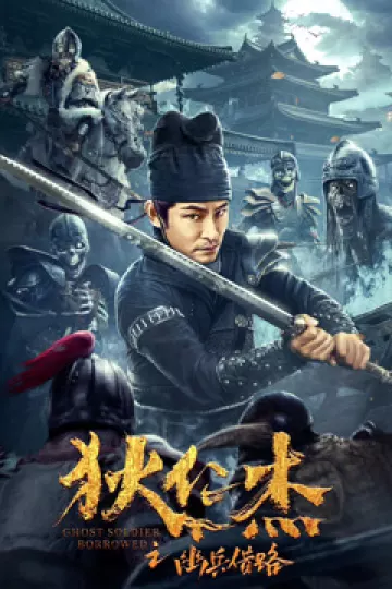 狄仁杰之幽兵借路
