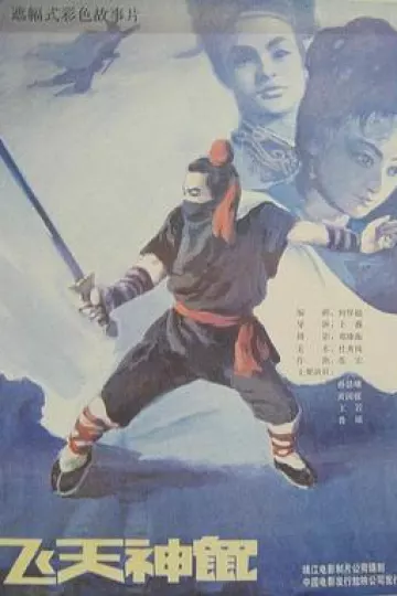 飞天神鼠[电影解说]