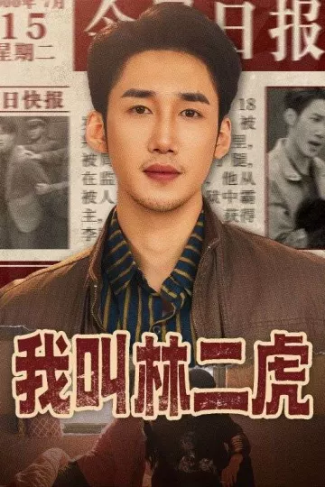 我叫林二虎