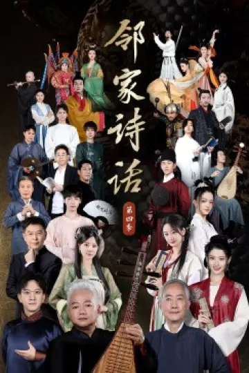 邻家诗话第四季