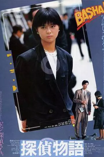 侦探物语1983